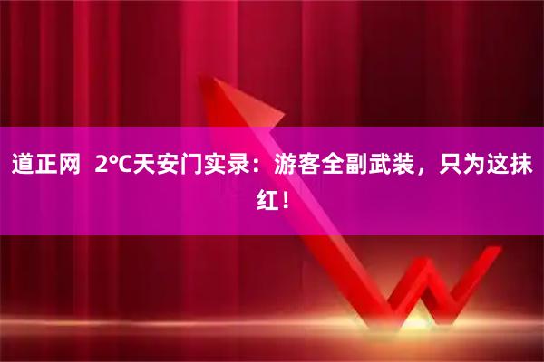 道正网  2℃天安门实录：游客全副武装，只为这抹红！